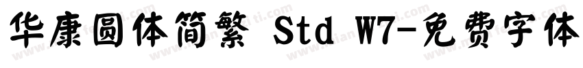华康圆体简繁 Std W7字体转换